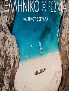 ΕΛΛΗΝΙΚΟ Χ &hellip;