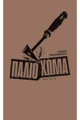 ΠΑΛΙΟ ΧΩΜΑ