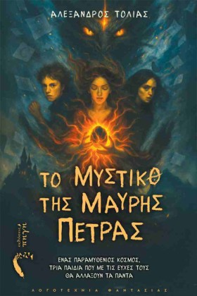 ΤΟ ΜΥΣΤΙΚΟ …