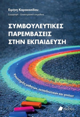 ΣΥΜΒΟΥΛΕΥΤ …