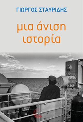 ΜΙΑ ΑΝΙΣΗ &hellip;