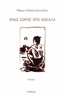 ΕΝΑΣ ΣΩΡΟΣ &hellip;