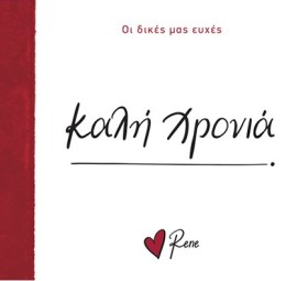 ΡΕΝΕ-ΟΙ ΔΙ …