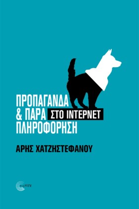 ΠΡΟΠΑΓΑΝΔΑ &hellip;