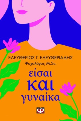 ΕΙΣΑΙ ΚΑΙ …
