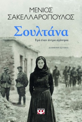 ΣΟΥΛΤΑΝΑ. &hellip;