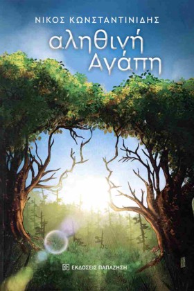 ΑΛΗΘΙΝΗ ΑΓ …