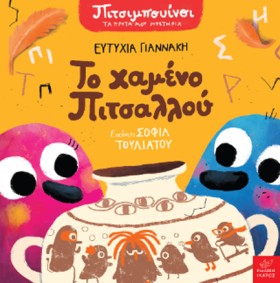 ΠΙΤΣΙΜΠΟΥΙ …