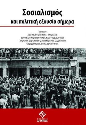 ΣΟΣΙΑΛΙΣΜΟ &hellip;