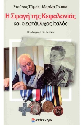 Η ΣΦΑΓΗ ΤΗ …