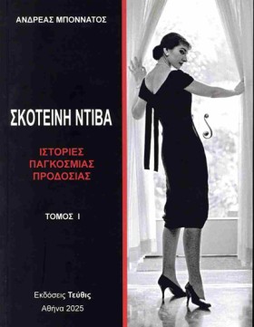 ΣΚΟΤΕΙΝΗ Ν &hellip;