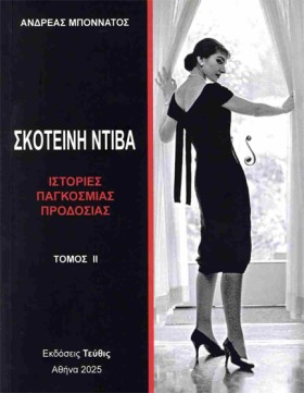 ΣΚΟΤΕΙΝΗ Ν …