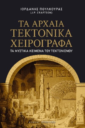 ΤΑ ΑΡΧΑΙΑ &hellip;