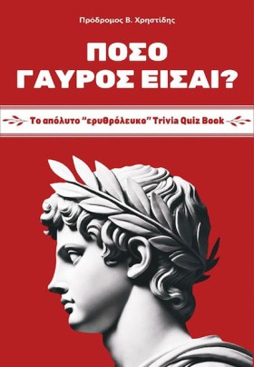 ΠΟΣΟ ΓΑΥΡΟ …