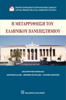 Η ΜΕΤΑΡΡΥΘ &hellip;
