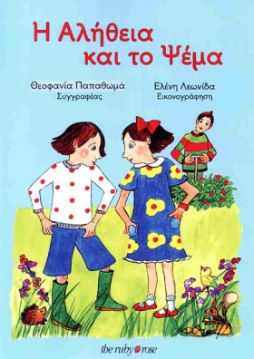 Η ΑΛΗΘΕΙΑ &hellip;