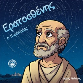 ΕΡΑΤΟΣΘΕΝΗ &hellip;