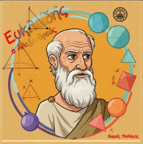 ΕΥΚΛΕΙΔΗΣ …