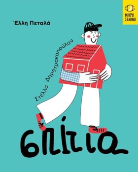 ΣΠΙΤΙΑ