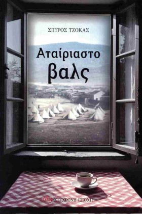 ΑΤΑΙΡΙΑΣΤΟ &hellip;