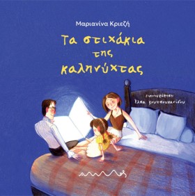 ΤΑ ΣΤΙΧΑΚΙ …