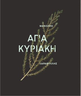 ΑΓΙΑ ΚΥΡΙΑ &hellip;