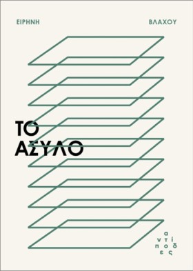ΤΟ ΑΣΥΛΟ