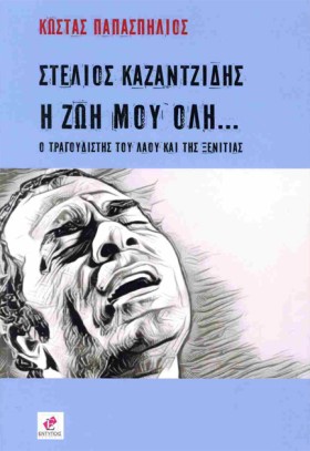 ΣΤΕΛΙΟΣ ΚΑ &hellip;