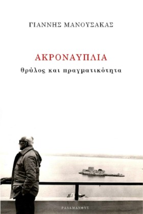 ΑΚΡΟΝΑΥΠΛΙ &hellip;