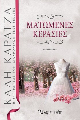 ΜΑΤΩΜΕΝΕΣ &hellip;