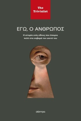 ΕΓΩ Ο ΑΝΘΡ …