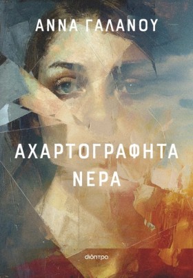 ΑΧΑΡΤΟΓΡΑΦ …