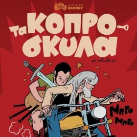 ΤΑ ΚΟΠΡΟΣΚ &hellip;