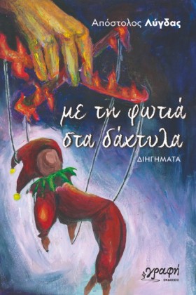 ΜΕ ΤΗ ΦΩΤΙ &hellip;