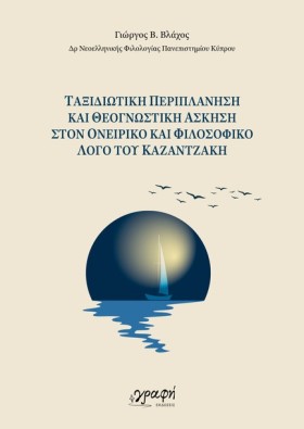ΤΑΞΙΔΙΩΤΙΚ &hellip;