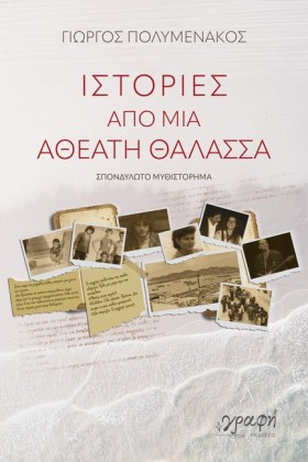 ΙΣΤΟΡΙΕΣ Α &hellip;