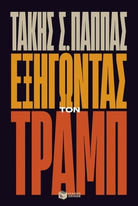 ΕΞΗΓΩΝΤΑΣ …