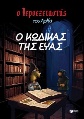 Ο ΙΕΡΟΕΞΕΤ …