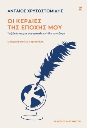 ΟΙ ΚΕΡΑΙΕΣ …
