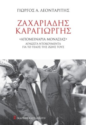 ΖΑΧΑΡΙΑΔΗΣ &hellip;
