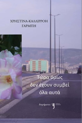 ΤΩΡΑ ΟΜΩΣ …