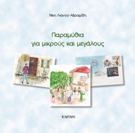 ΠΑΡΑΜΥΘΙΑ &hellip;