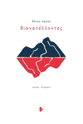 ΔΙΑΝΑΤΕΛΛΟ …