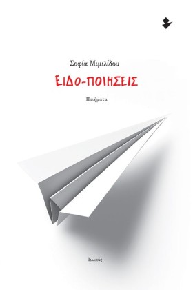 ΕΙΔΟ-ΠΟΙΗΣ …