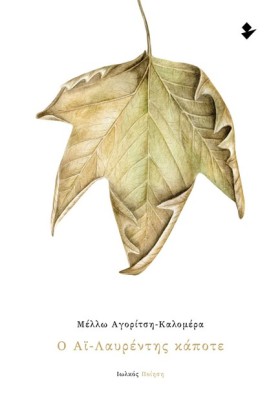 Ο ΑΪ-ΛΑΥΡΕ &hellip;