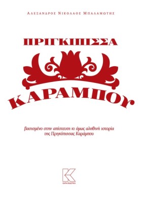 ΠΡΙΓΚΙΠΙΣΣ …