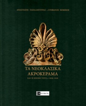 ΤΑ ΝΕΟΚΛΑΣ …