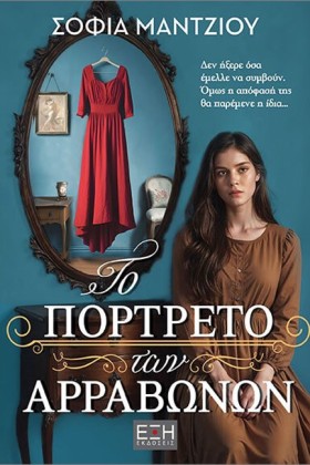 ΤΟ ΠΟΡΤΡΕΤ …