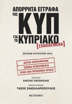 ΑΠΟΡΡΗΤΑ Ε &hellip;