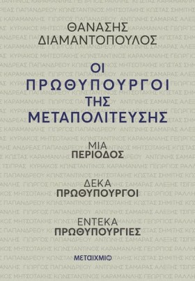 ΟΙ ΠΡΩΘΥΠΟ …